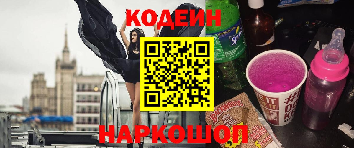 Кодеин Purple Drank  Вход с VPN  Старая Русса  Codein Purple Drank 